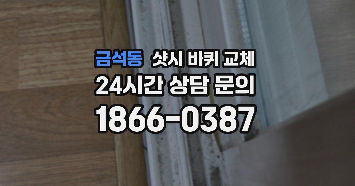 금석동 샷시 바퀴 교체