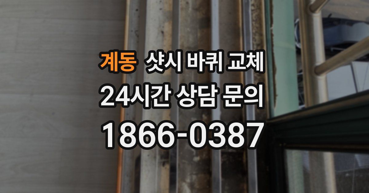 계동 샷시 바퀴 교체
