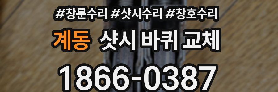 계동 샷시 바퀴 교체