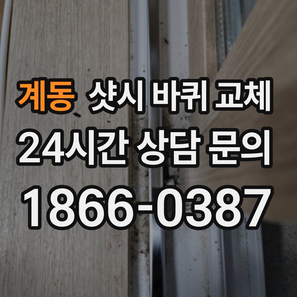 계동 샷시 바퀴 교체