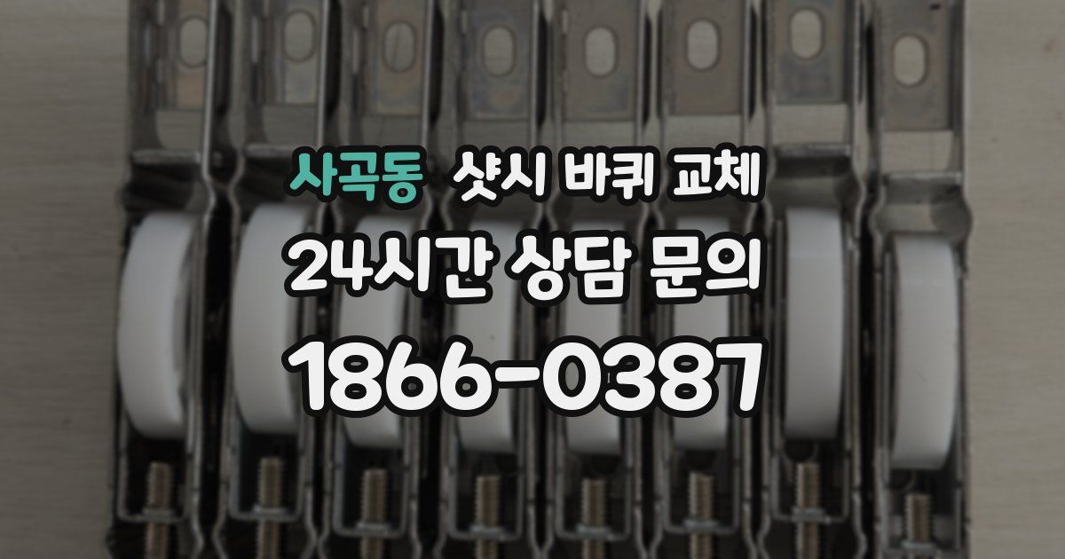 사곡동 샷시 바퀴 교체