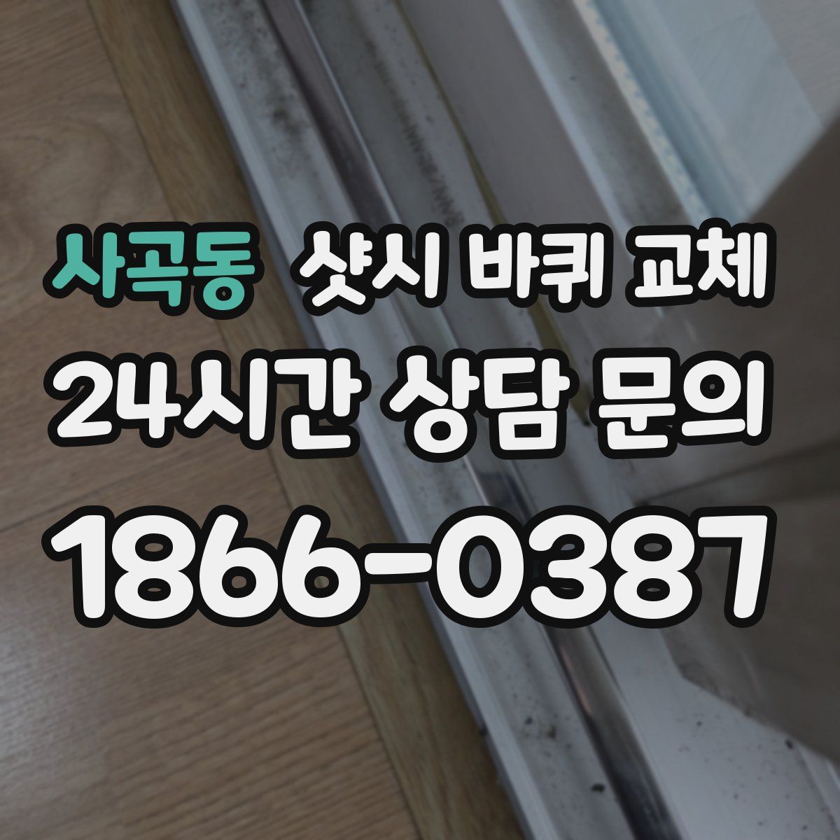사곡동 샷시 바퀴 교체