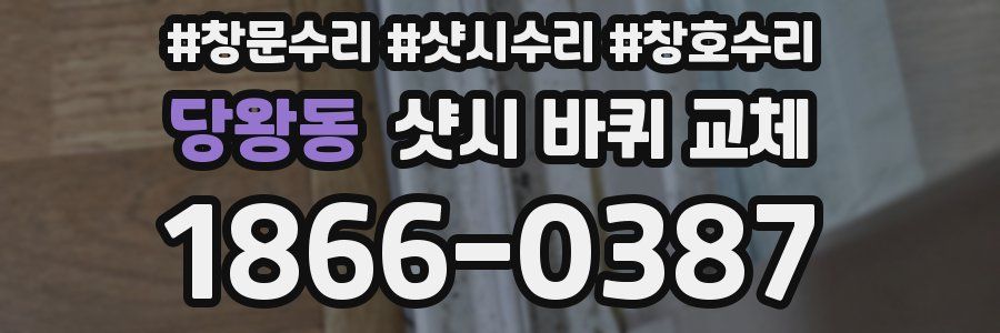 당왕동 샷시 바퀴 교체