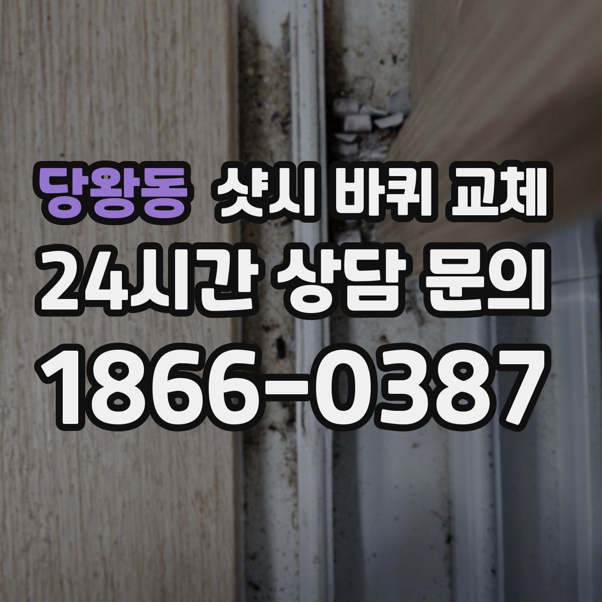 당왕동 샷시 바퀴 교체