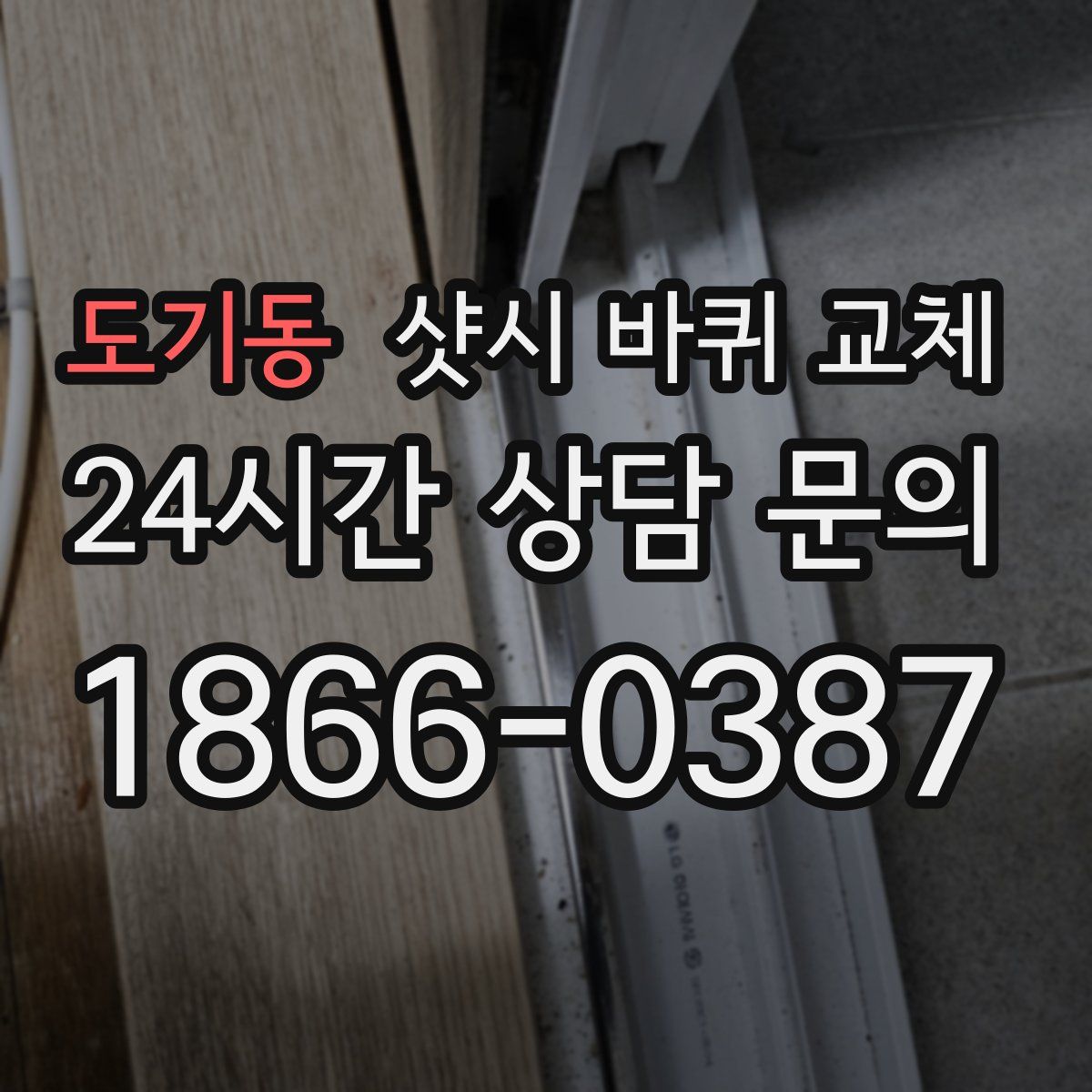 도기동 샷시 바퀴 교체
