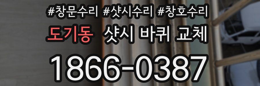 도기동 샷시 바퀴 교체