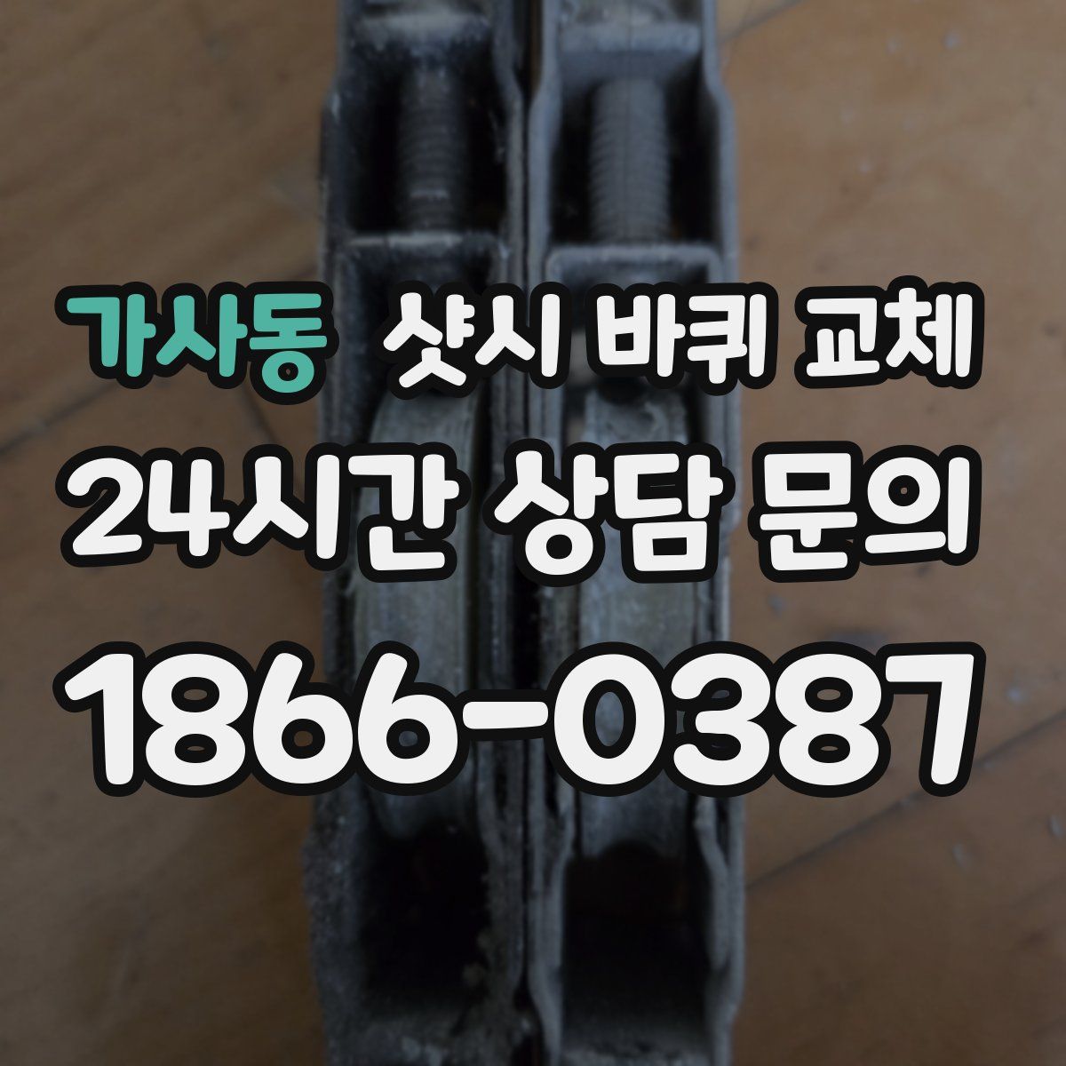 가사동 샷시 바퀴 교체