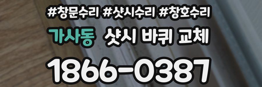 가사동 샷시 바퀴 교체