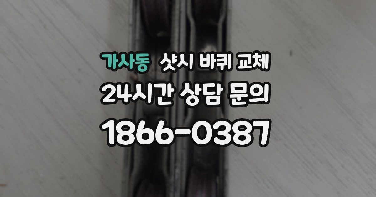 가사동 샷시 바퀴 교체