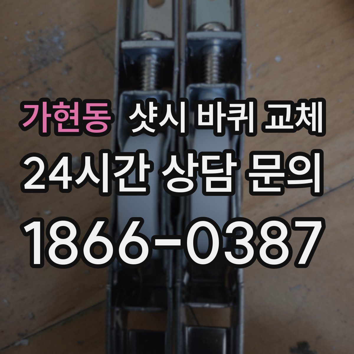 가현동 샷시 바퀴 교체