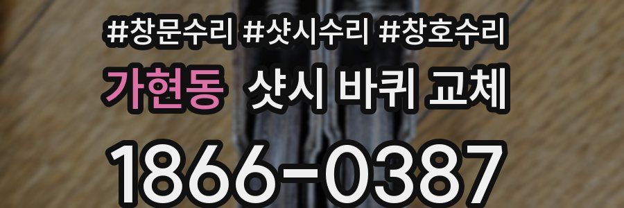 가현동 샷시 바퀴 교체
