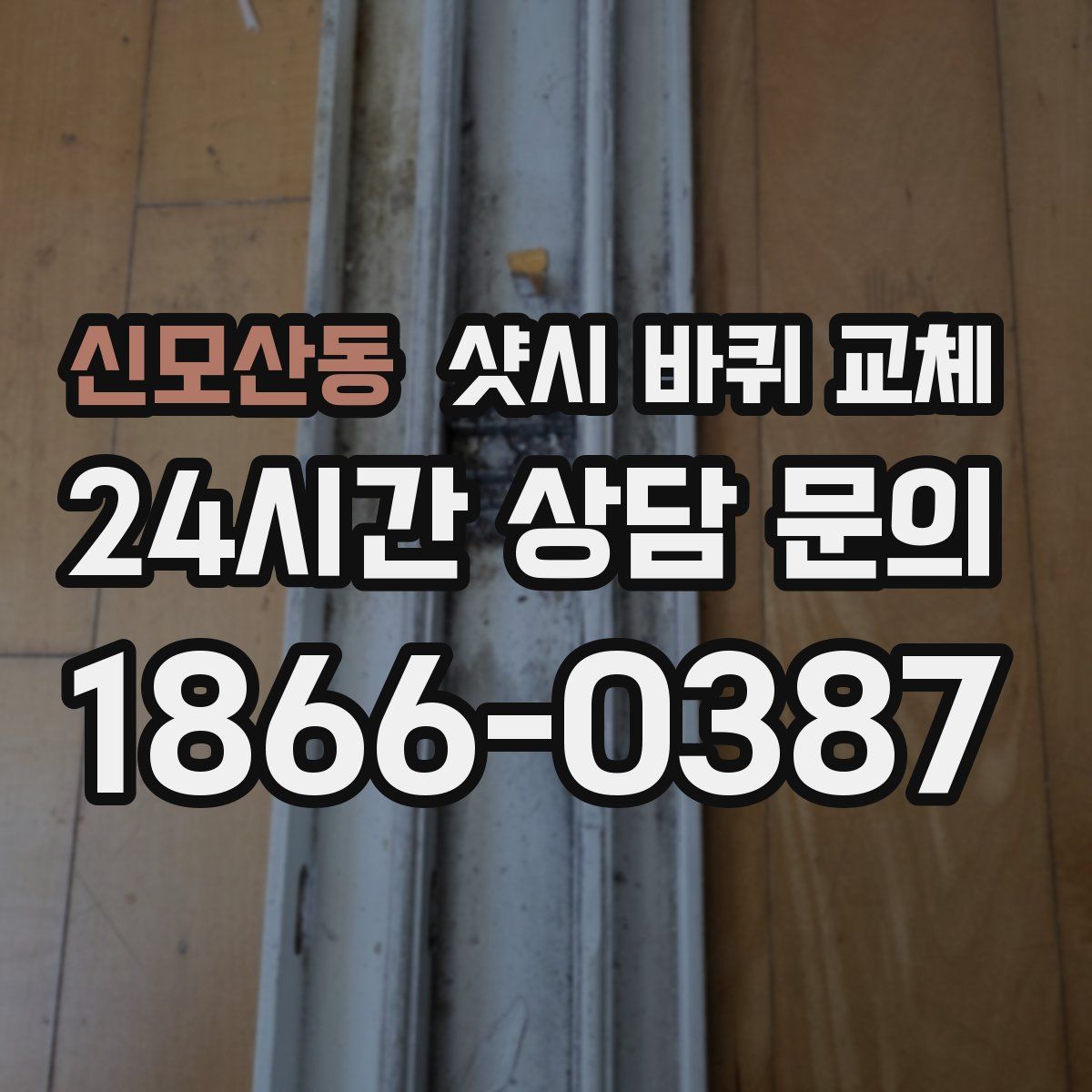 신모산동 샷시 바퀴 교체