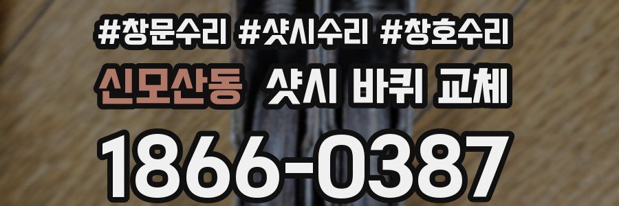 신모산동 샷시 바퀴 교체