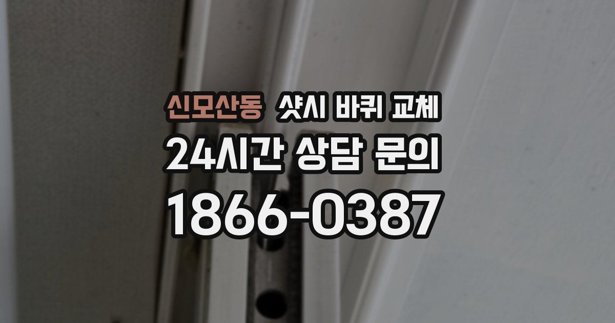 신모산동 샷시 바퀴 교체