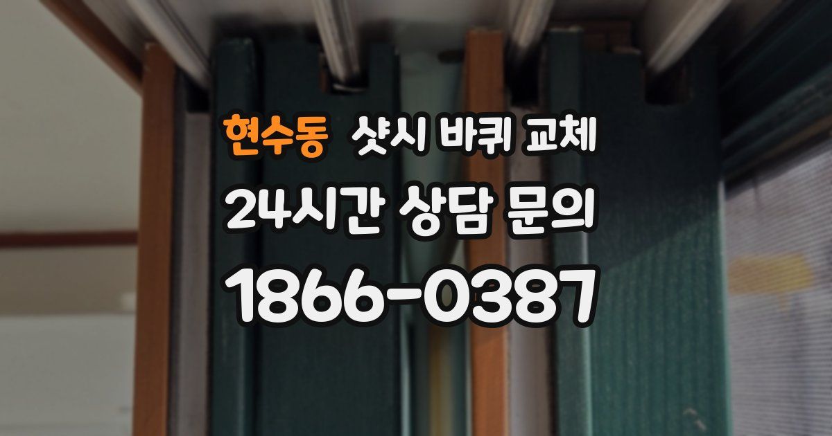현수동 샷시 바퀴 교체