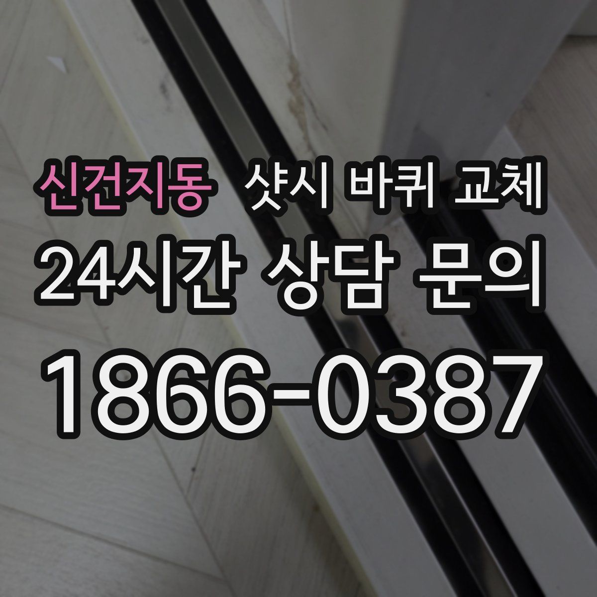 신건지동 샷시 바퀴 교체