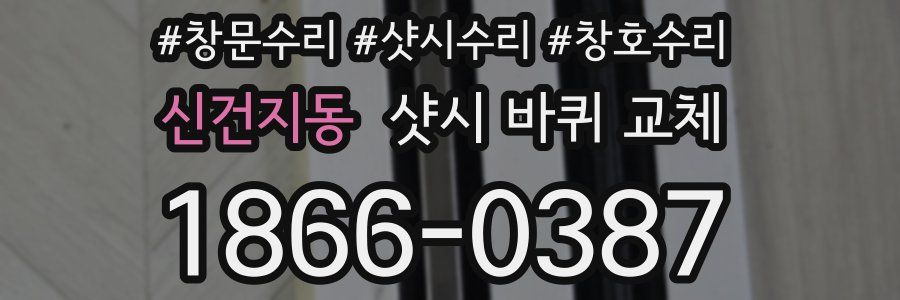 신건지동 샷시 바퀴 교체