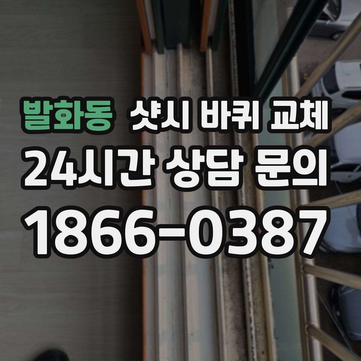 발화동 샷시 바퀴 교체