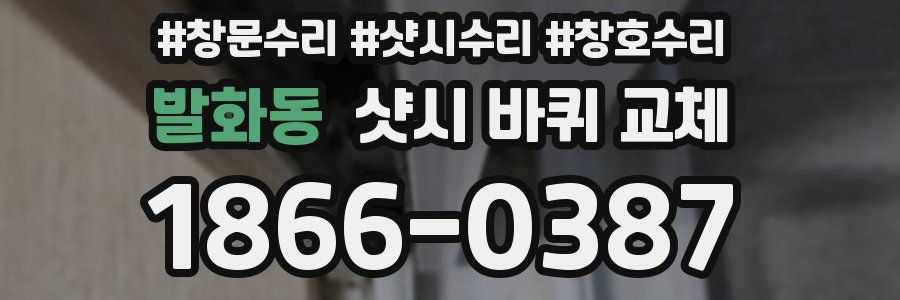 발화동 샷시 바퀴 교체