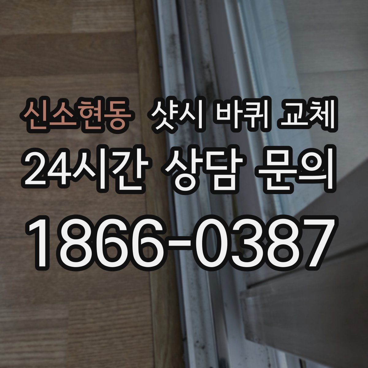 신소현동 샷시 바퀴 교체