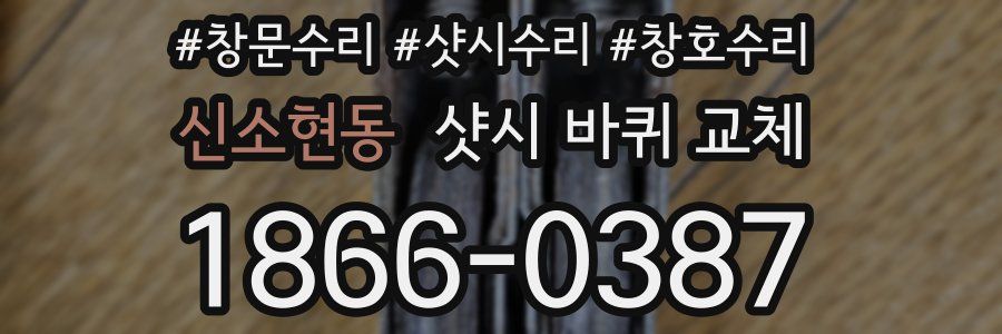 신소현동 샷시 바퀴 교체