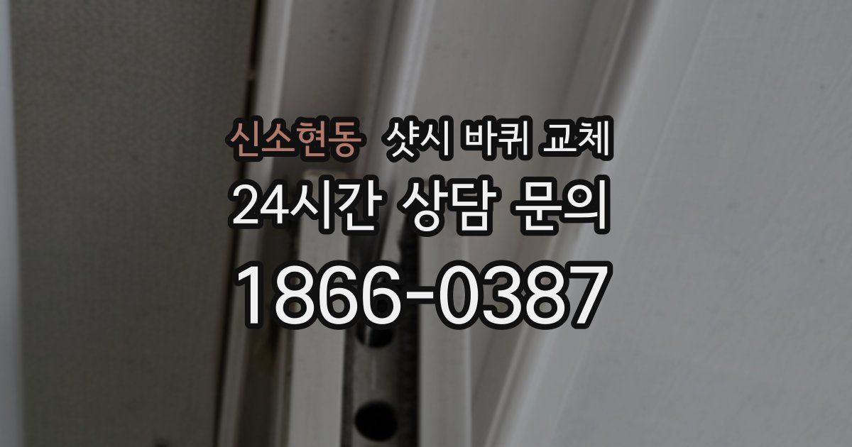 신소현동 샷시 바퀴 교체