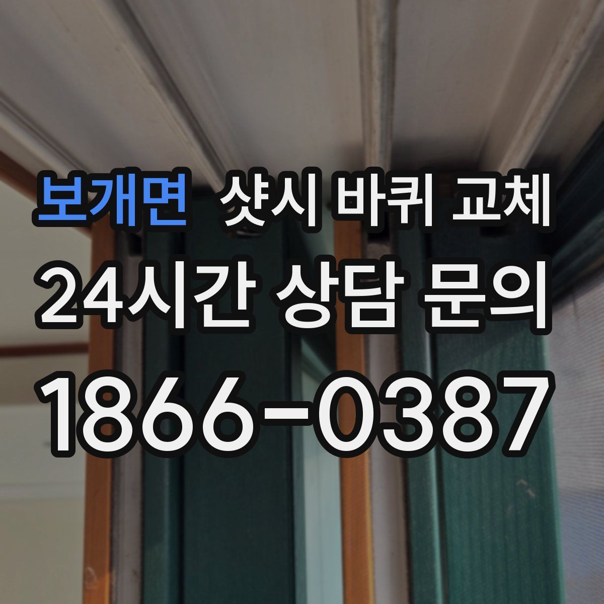 보개면 샷시 바퀴 교체