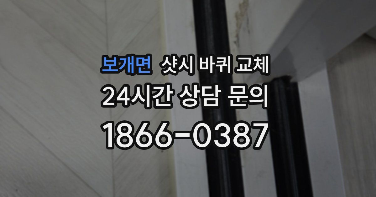 보개면 샷시 바퀴 교체
