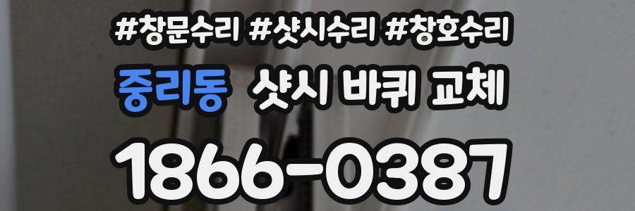 중리동 샷시 바퀴 교체