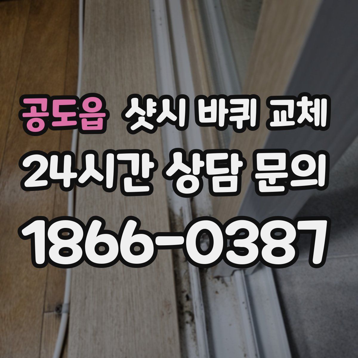 공도읍 샷시 바퀴 교체