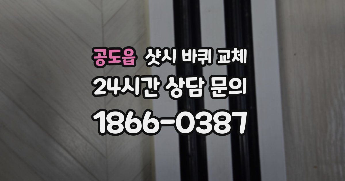 공도읍 샷시 바퀴 교체