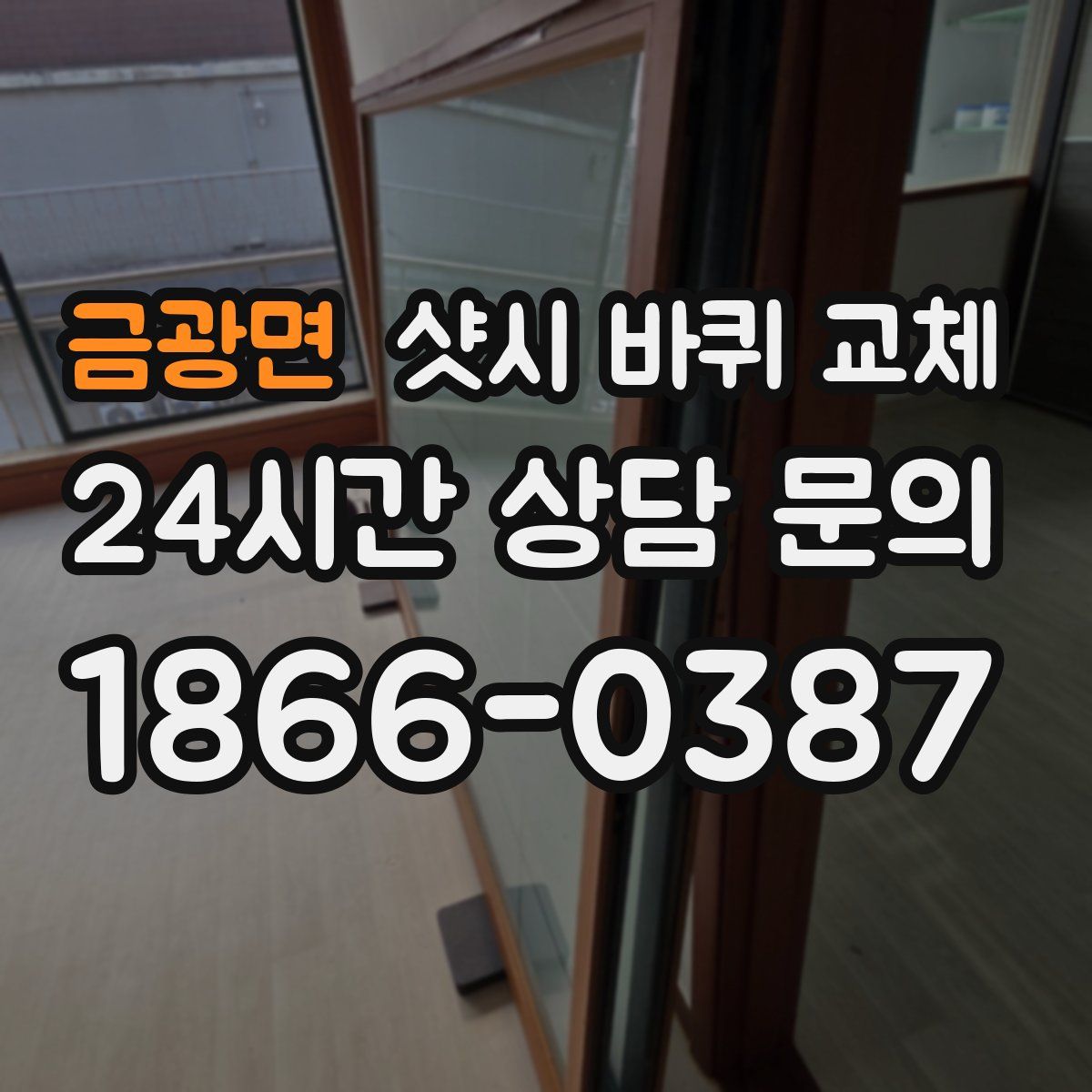 금광면 샷시 바퀴 교체