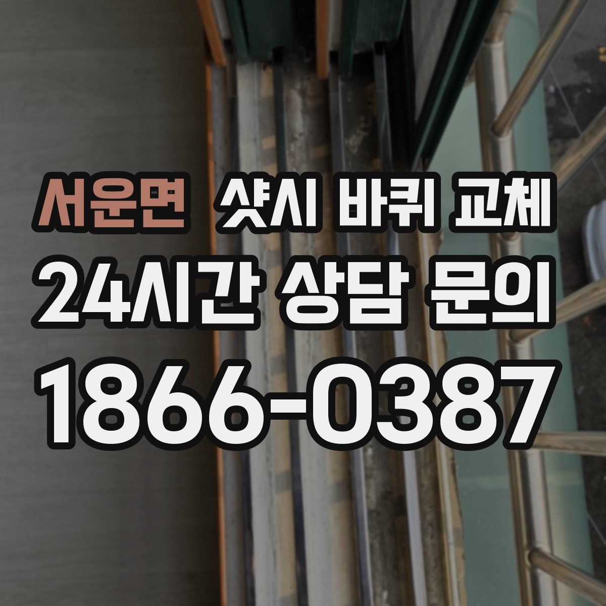서운면 샷시 바퀴 교체