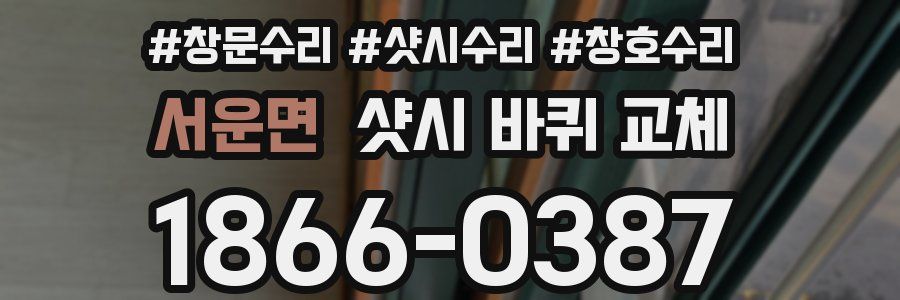 서운면 샷시 바퀴 교체