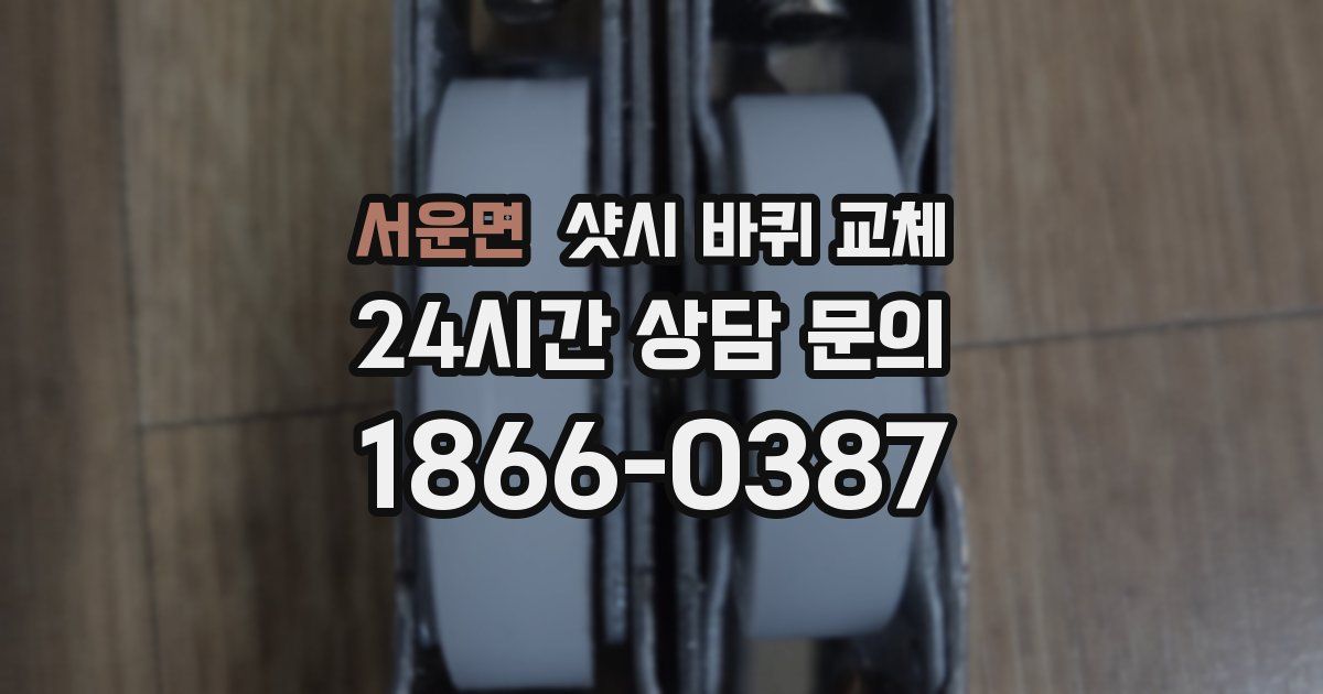 서운면 샷시 바퀴 교체