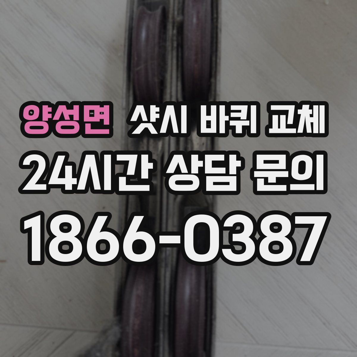양성면 샷시 바퀴 교체
