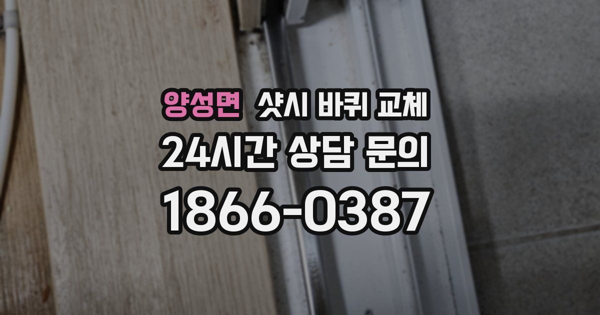 양성면 샷시 바퀴 교체