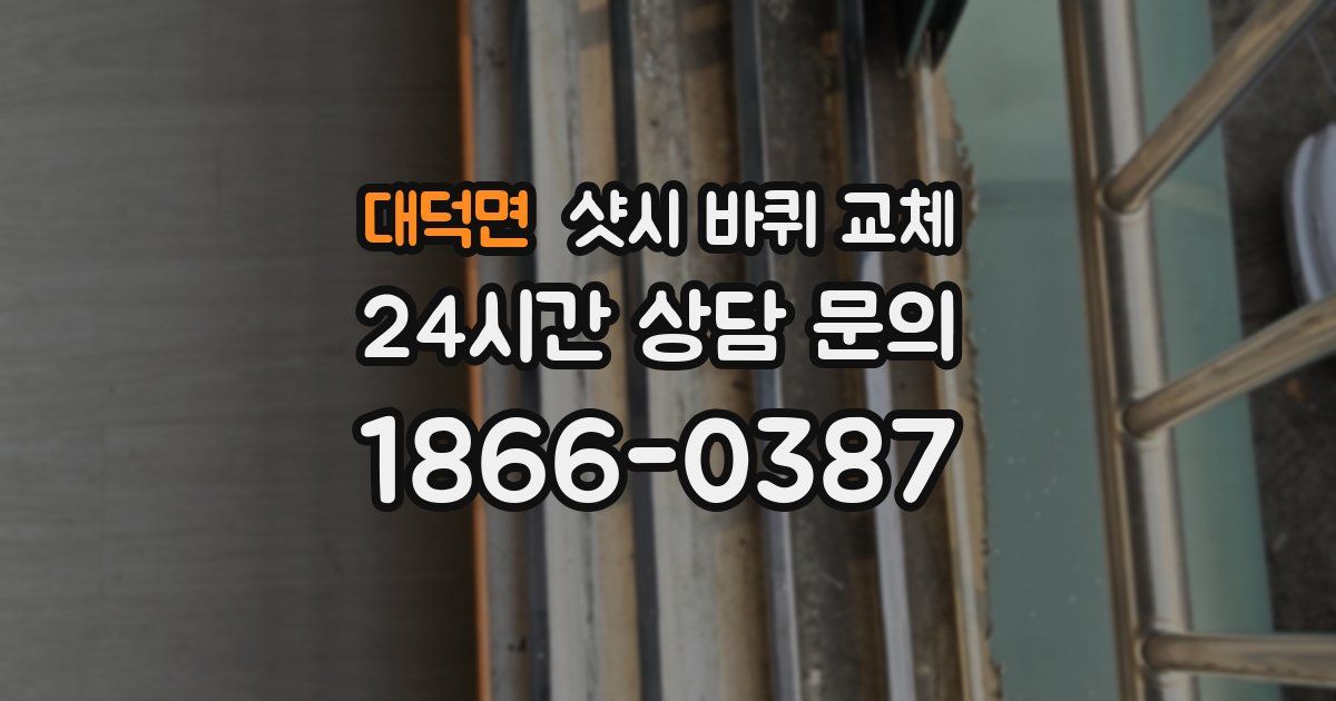 대덕면 샷시 바퀴 교체