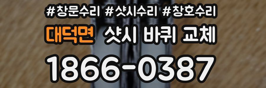 대덕면 샷시 바퀴 교체