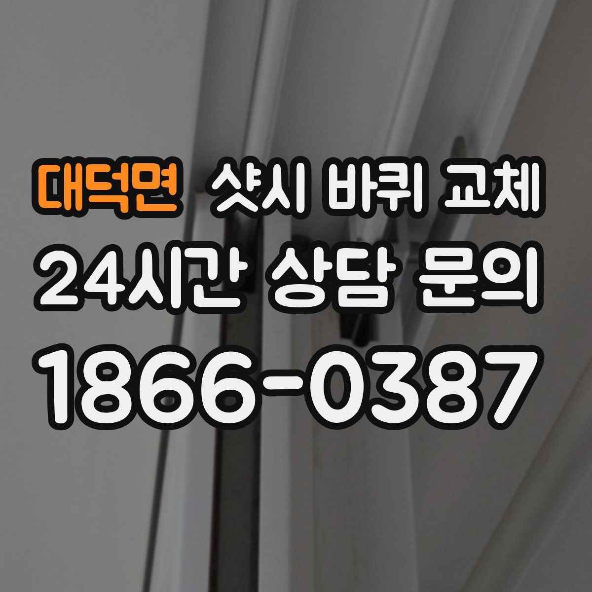 대덕면 샷시 바퀴 교체