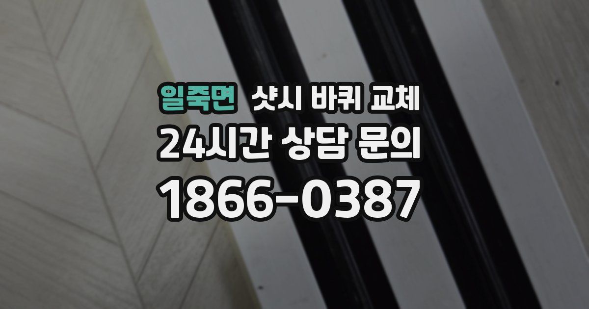 일죽면 샷시 바퀴 교체