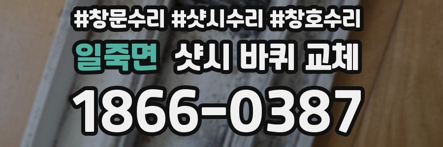 일죽면 샷시 바퀴 교체