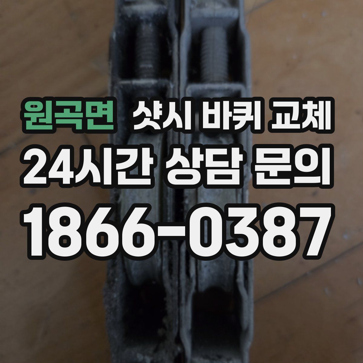 원곡면 샷시 바퀴 교체