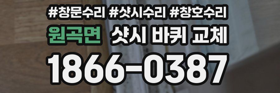 원곡면 샷시 바퀴 교체