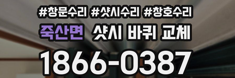 죽산면 샷시 바퀴 교체