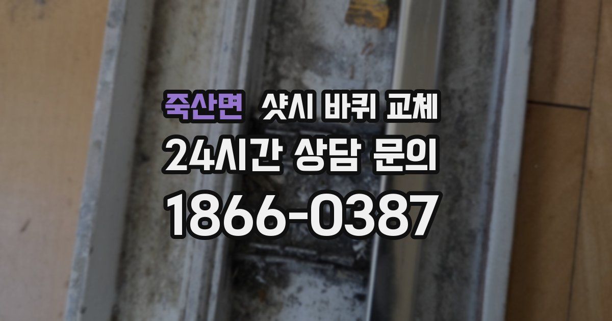 죽산면 샷시 바퀴 교체
