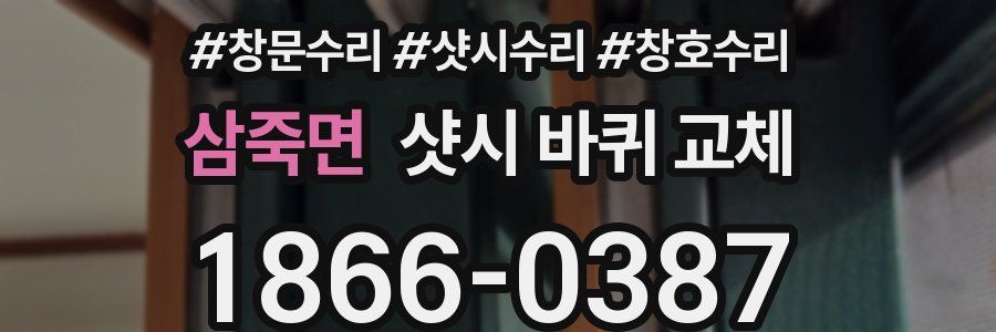 삼죽면 샷시 바퀴 교체