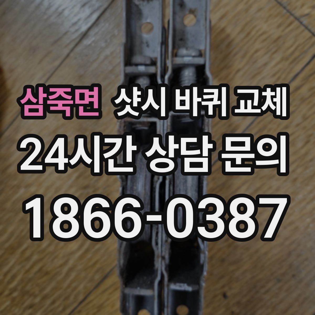 삼죽면 샷시 바퀴 교체