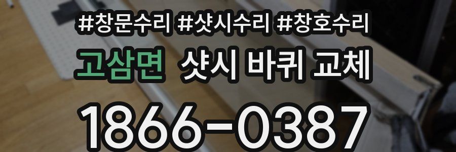 고삼면 샷시 바퀴 교체