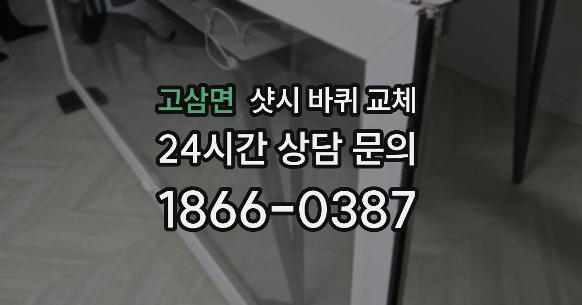 고삼면 샷시 바퀴 교체